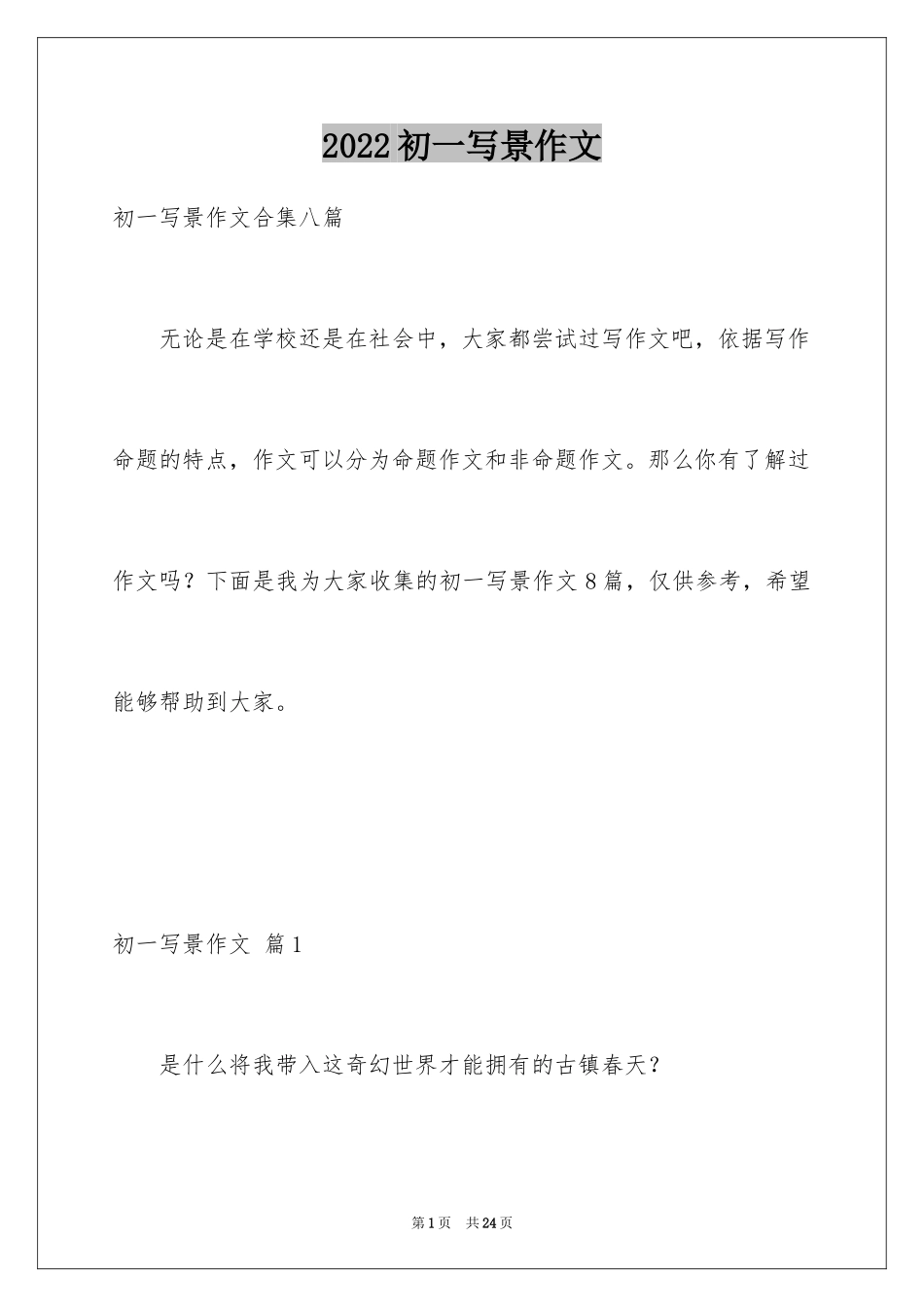 2024初一写景作文_170_第1页