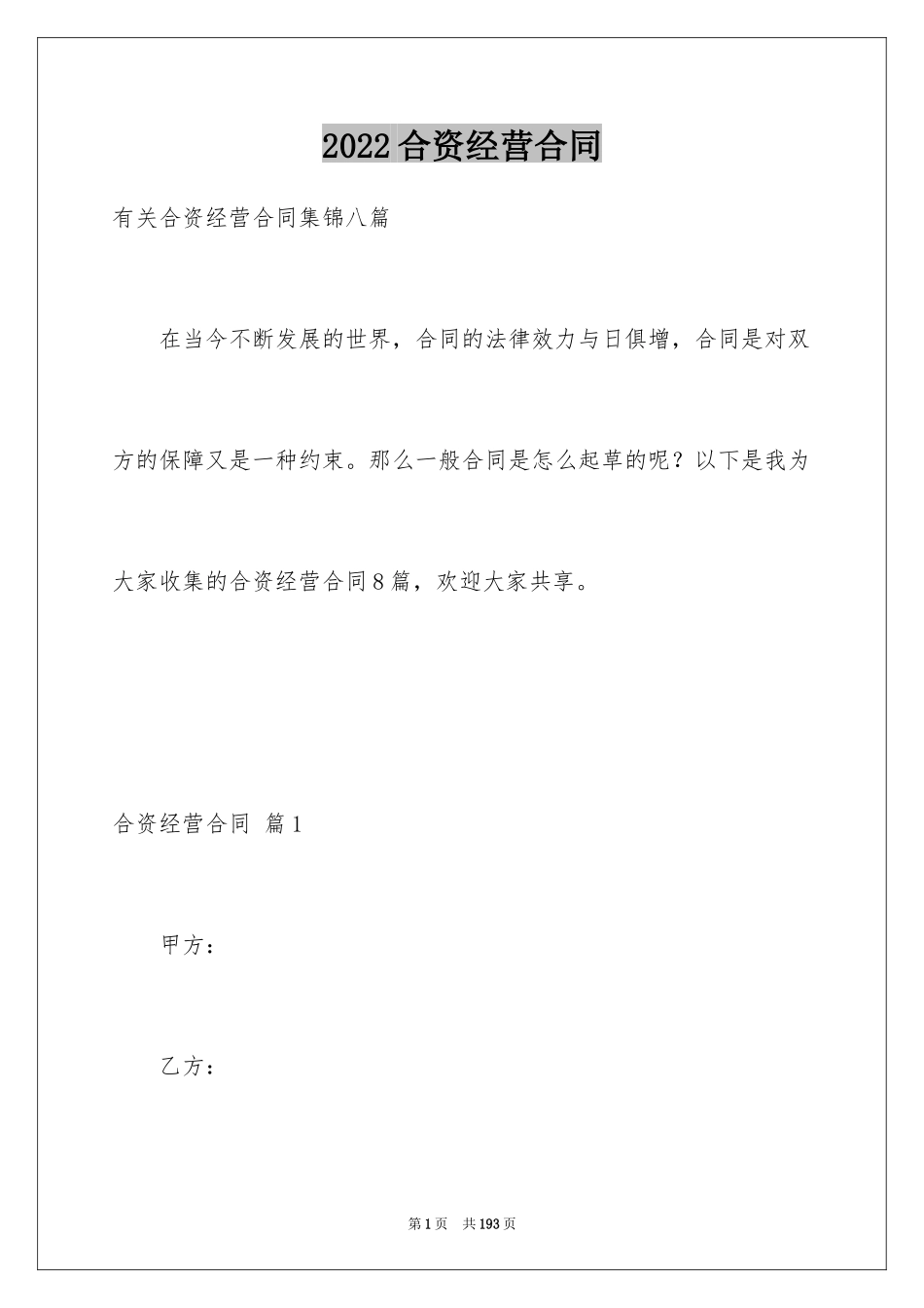 2024合资经营合同_89_第1页