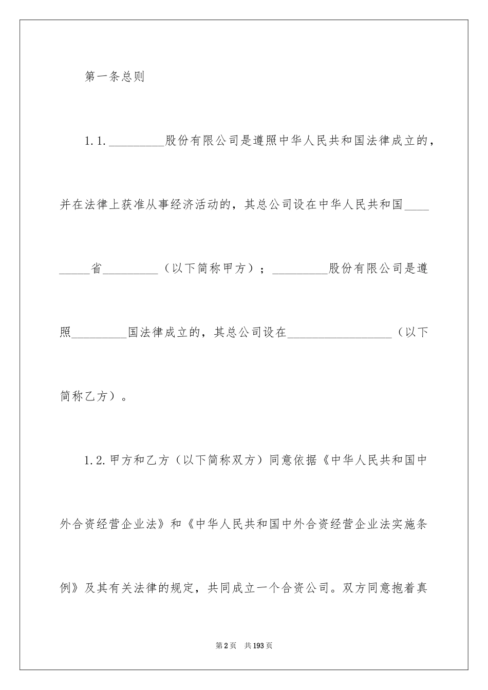 2024合资经营合同_89_第2页