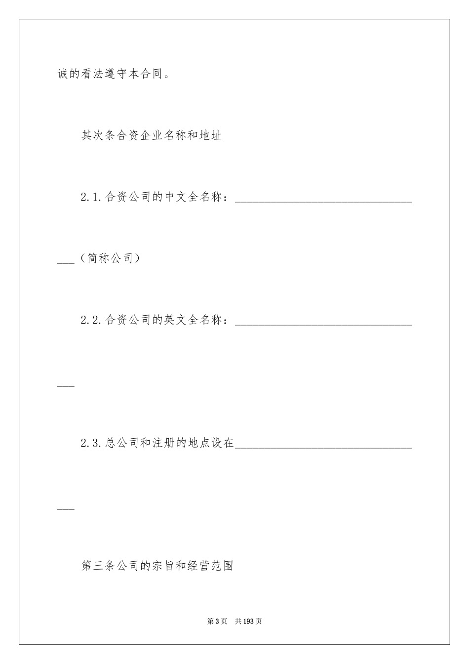 2024合资经营合同_89_第3页
