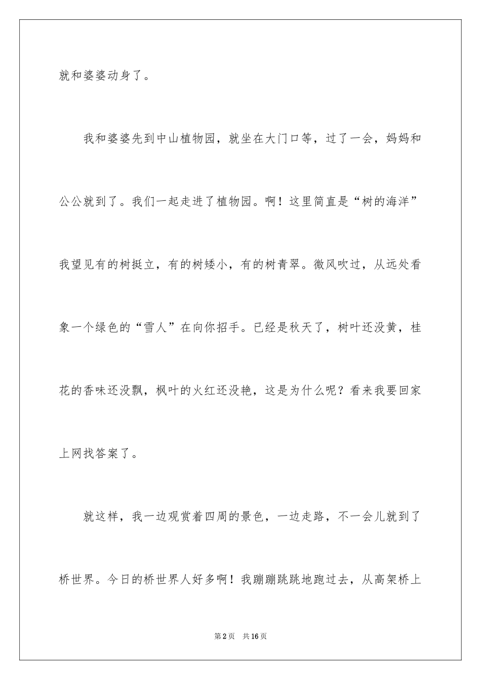 2024六年级见闻作文_8_第2页