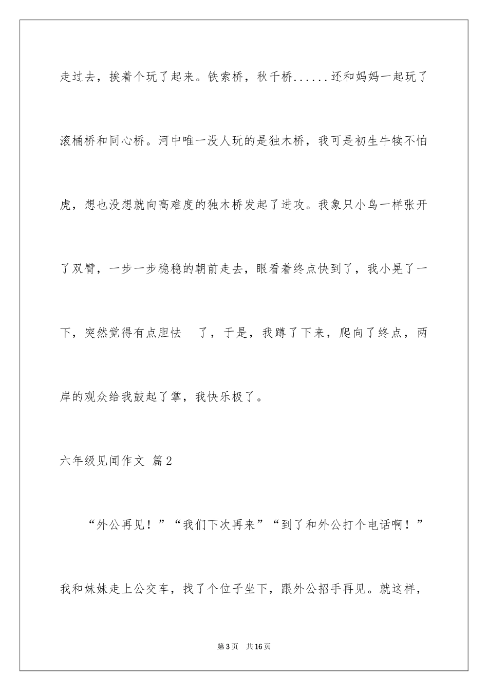 2024六年级见闻作文_8_第3页