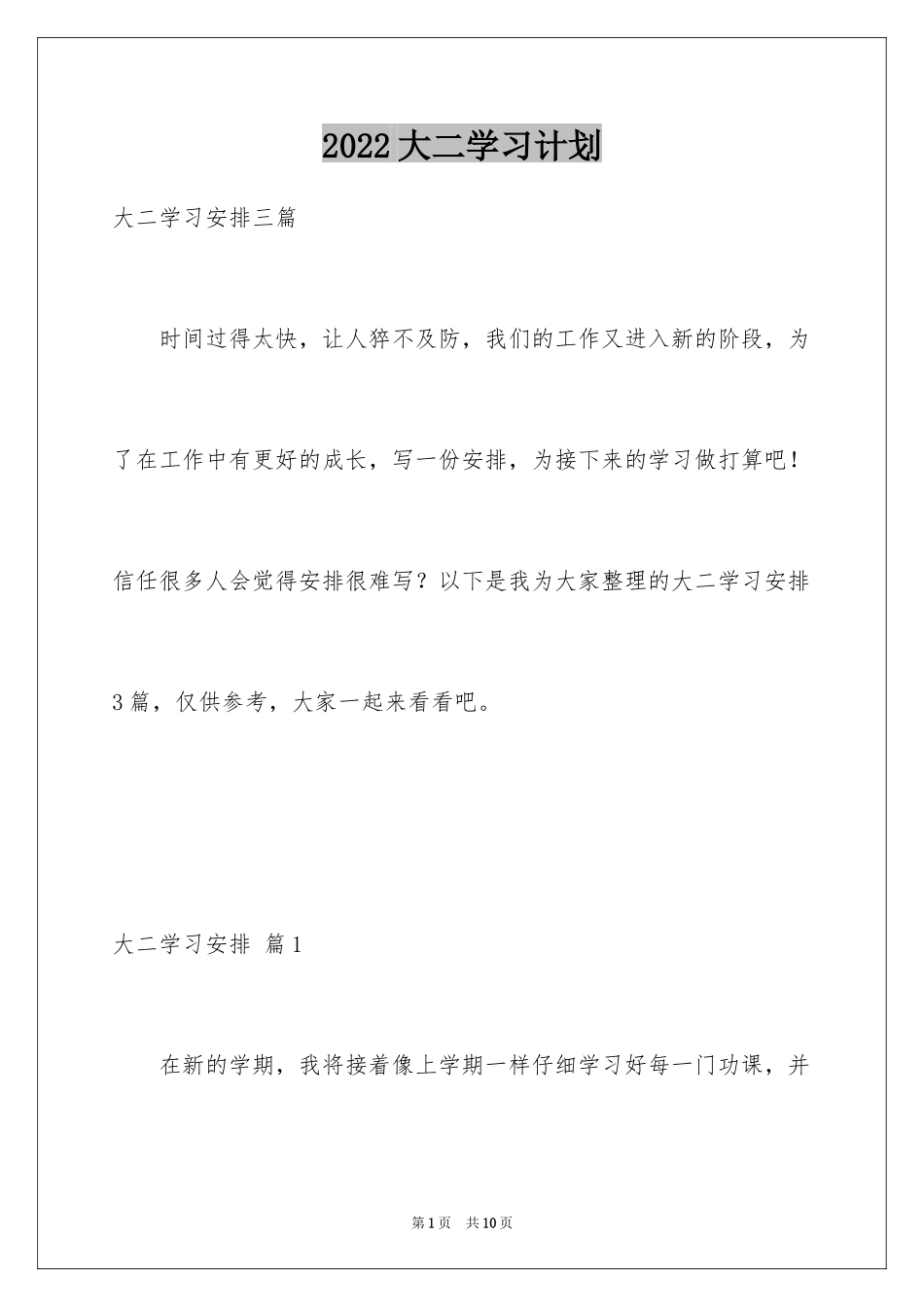 2024大二学习计划_12_第1页