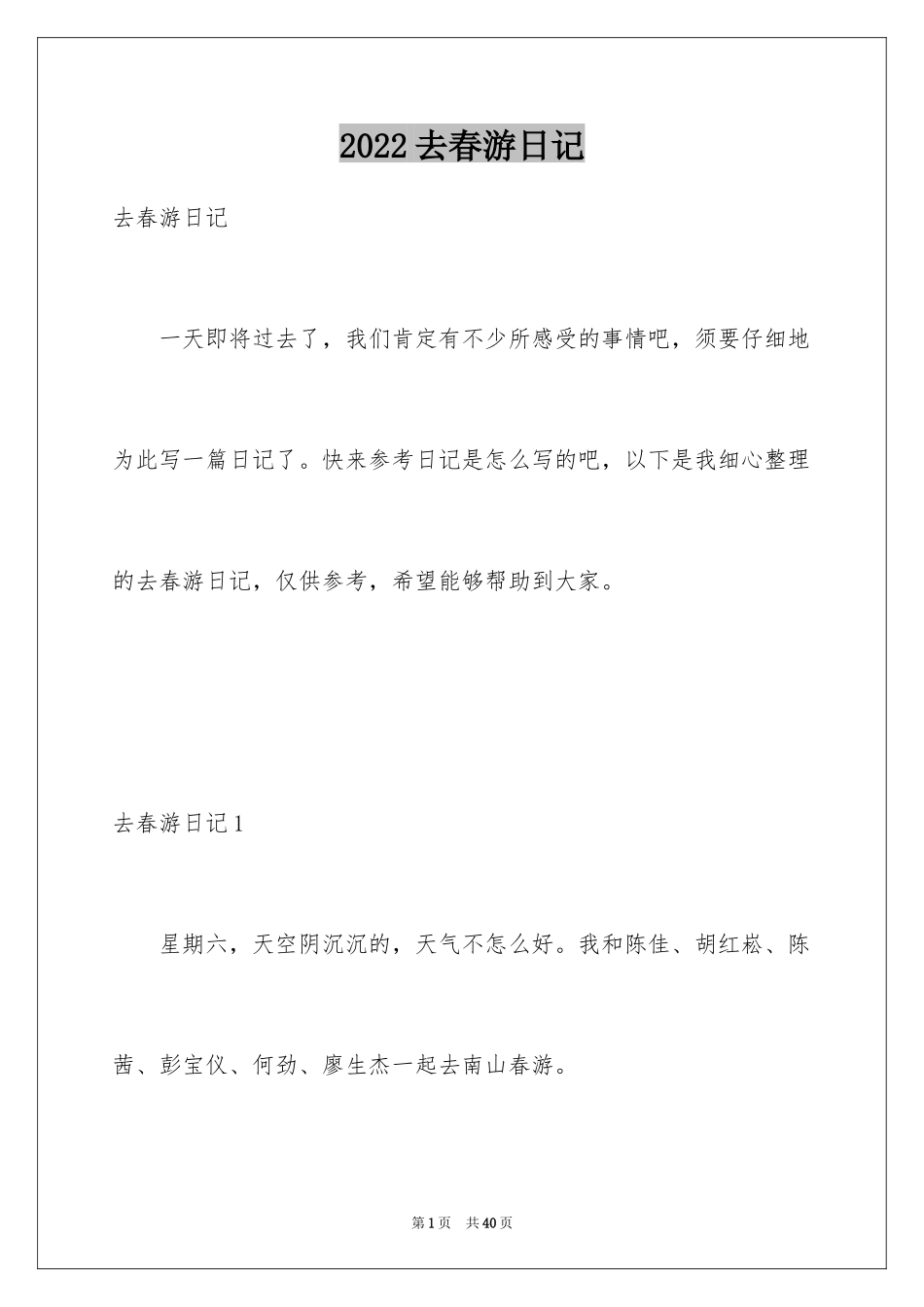 2024去春游日记_第1页