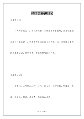 2024去春游日记