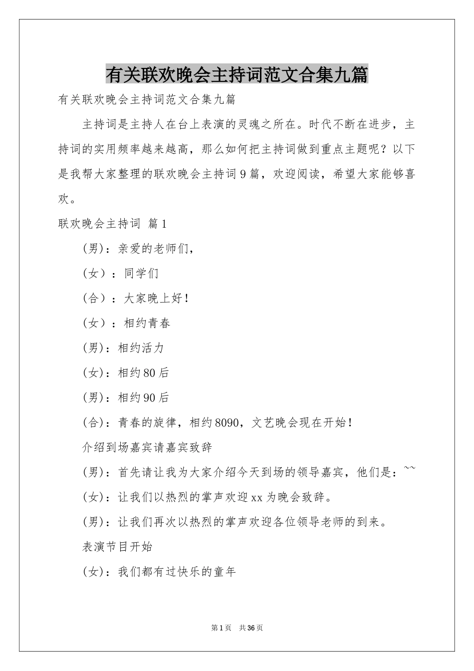 有关联欢晚会主持词范本合集九篇_第1页