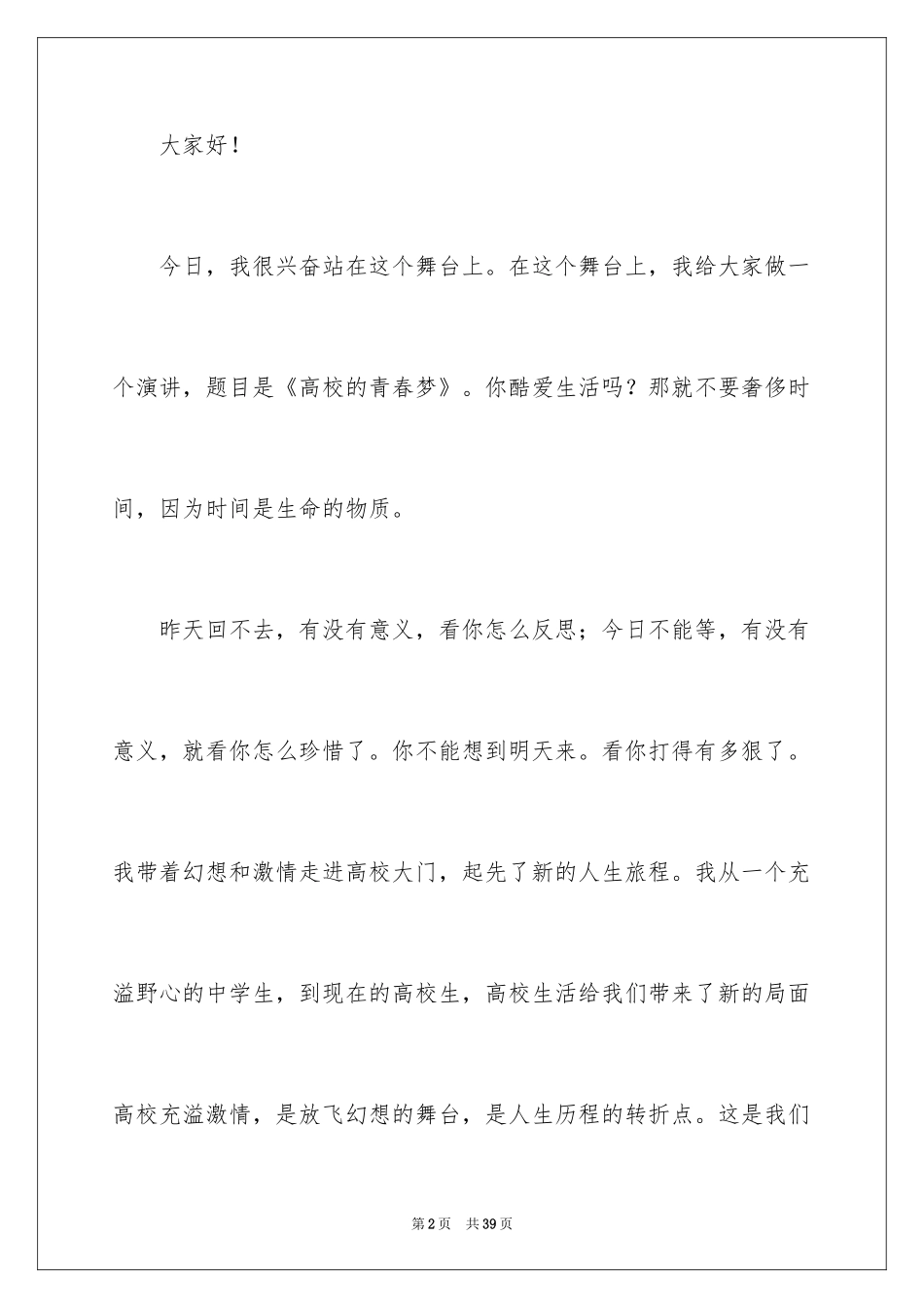 2024大学生演讲稿_1511_第2页