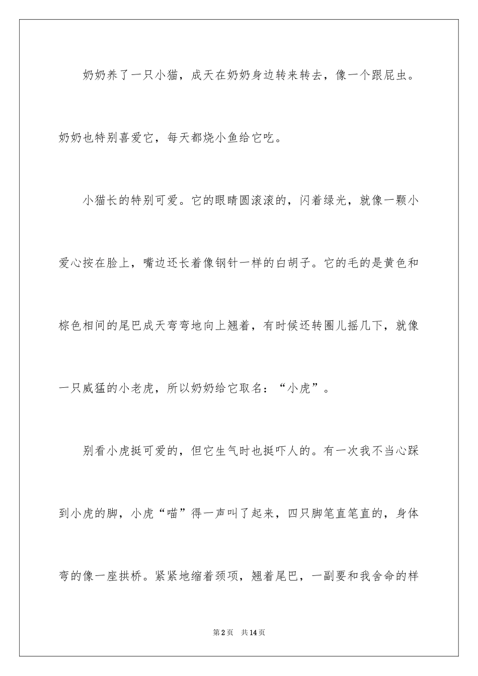 2024可爱的小猫四年级作文_15_第2页