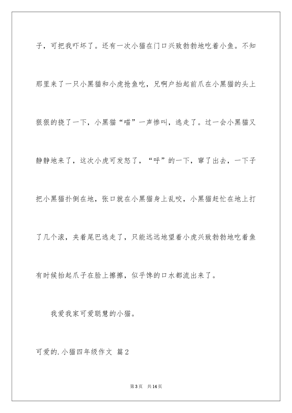 2024可爱的小猫四年级作文_15_第3页