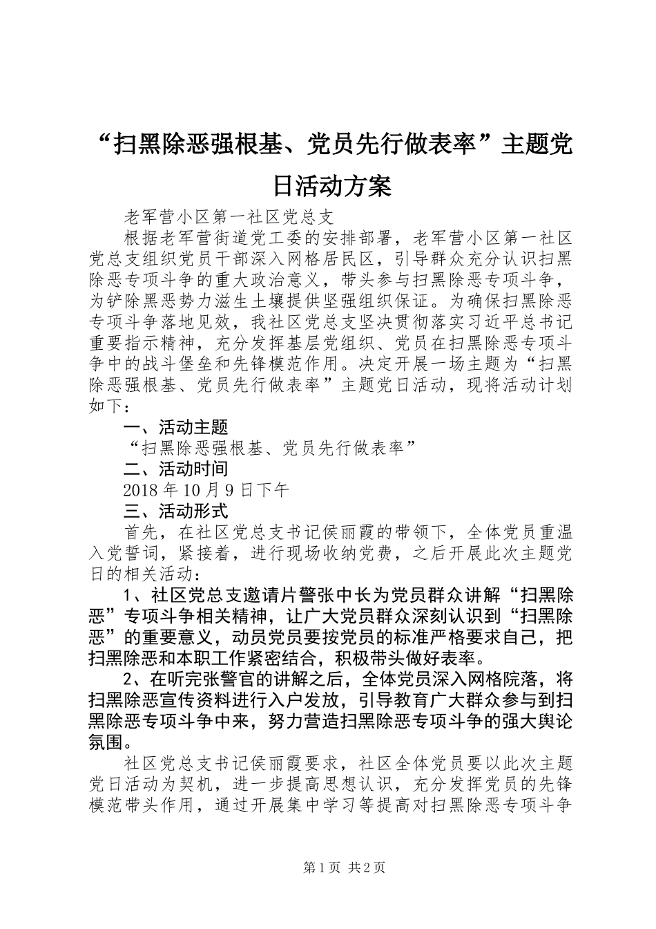 “扫黑除恶强根基、党员先行做表率”主题党日活动方案_第1页