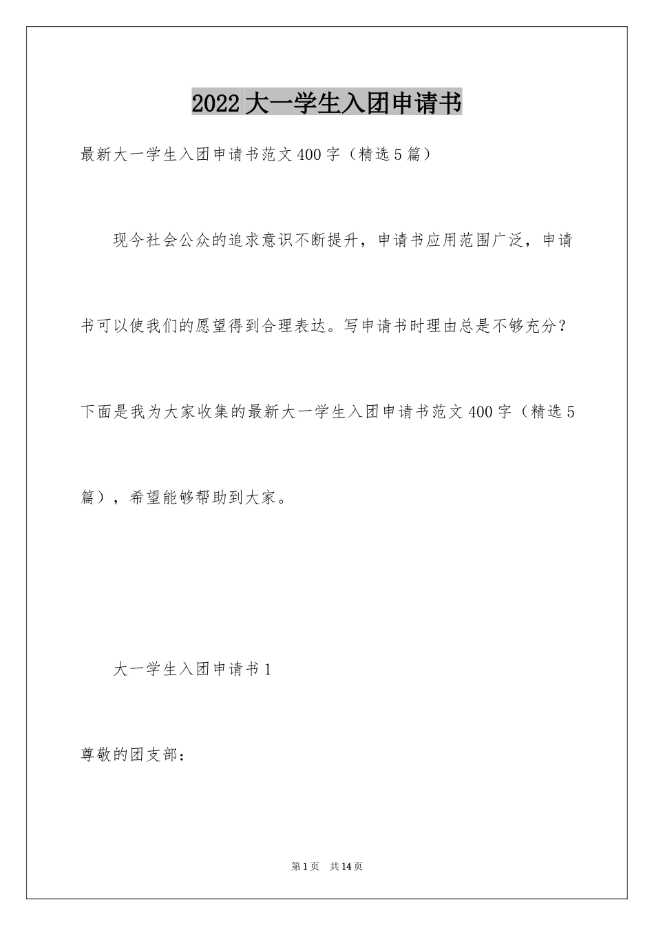 2024大一学生入团申请书_4_第1页