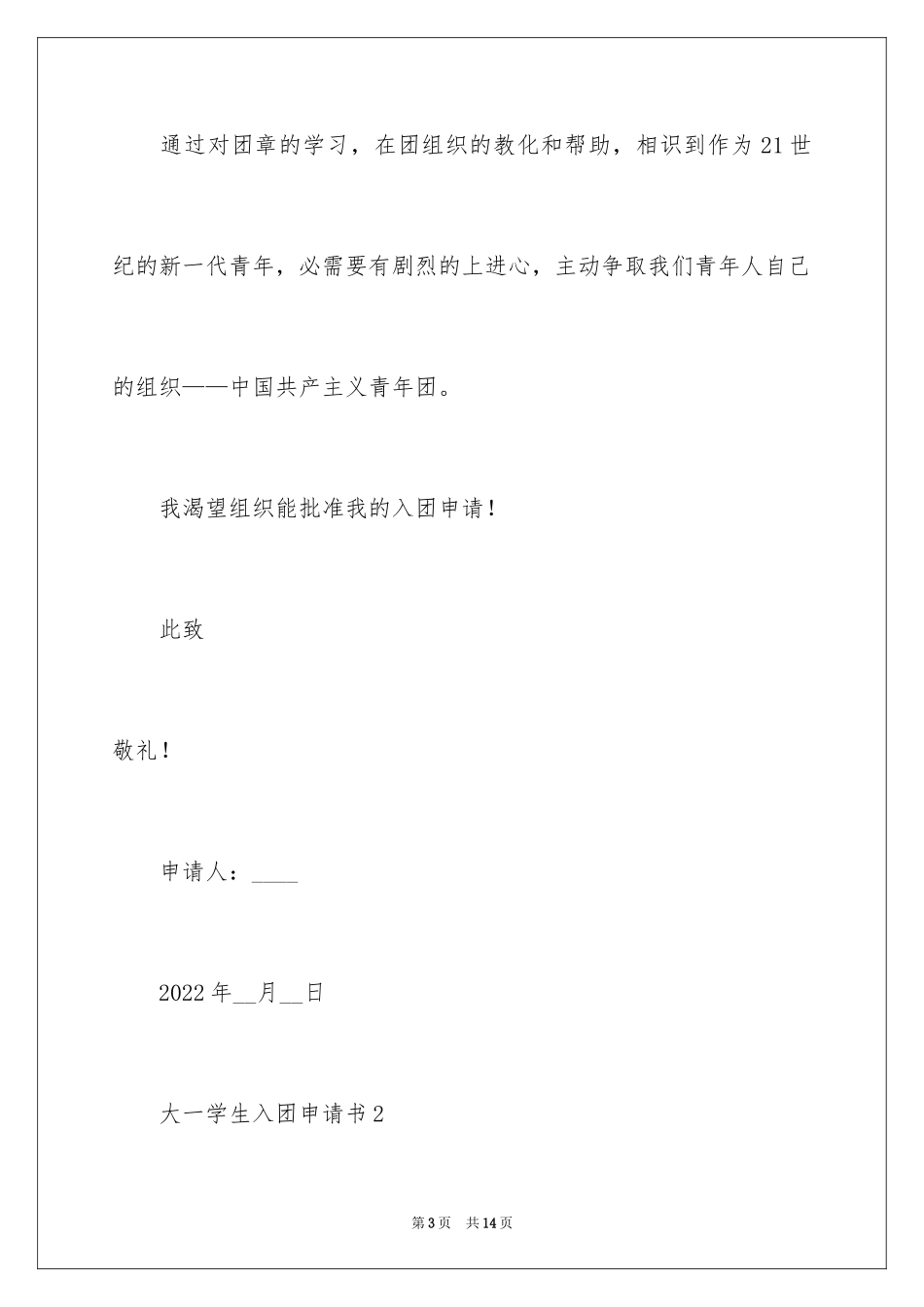 2024大一学生入团申请书_4_第3页
