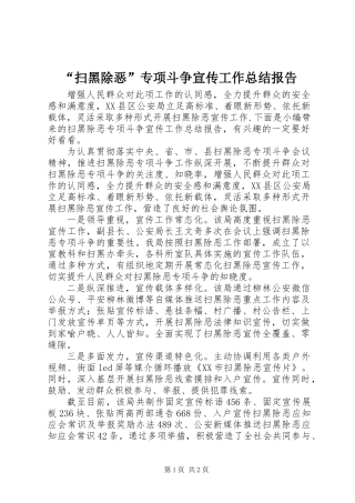 “扫黑除恶”专项斗争宣传工作总结报告