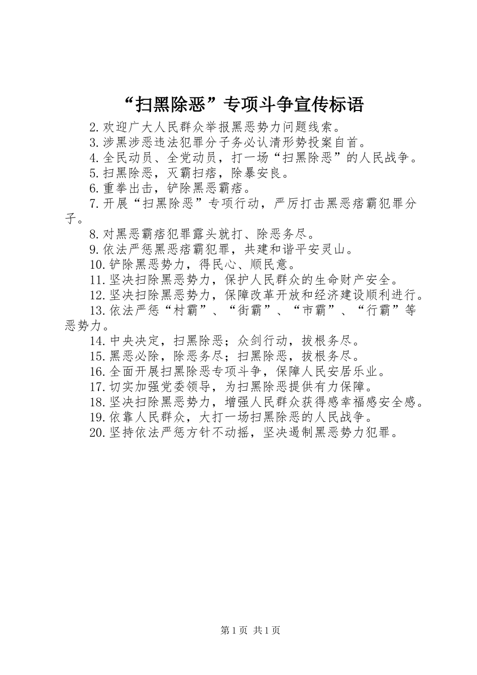 “扫黑除恶”专项斗争宣传标语_第1页