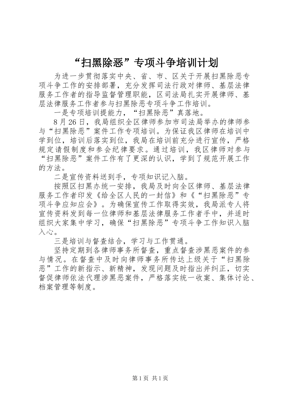 “扫黑除恶”专项斗争培训计划_第1页