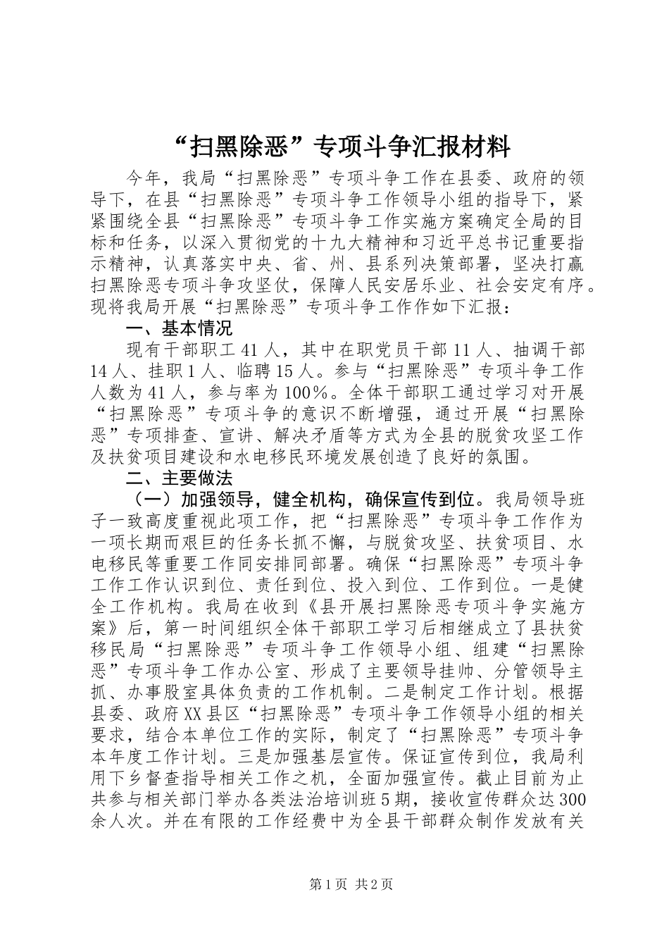 “扫黑除恶”专项斗争汇报材料_第1页