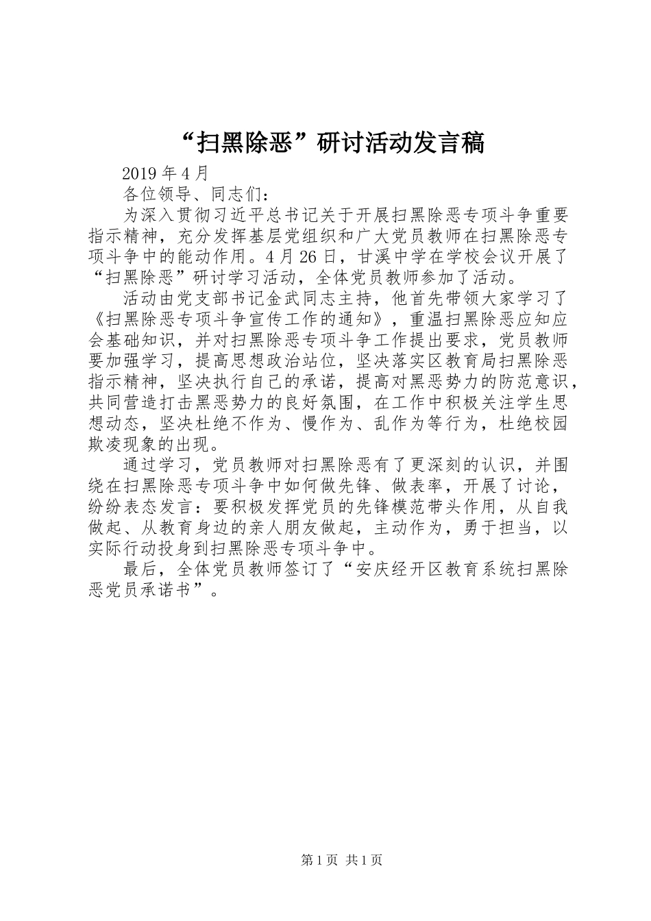 “扫黑除恶”研讨活动发言稿_第1页