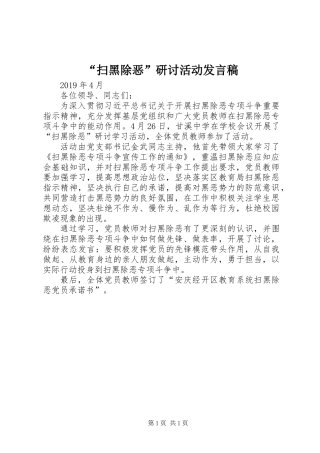 “扫黑除恶”研讨活动发言稿