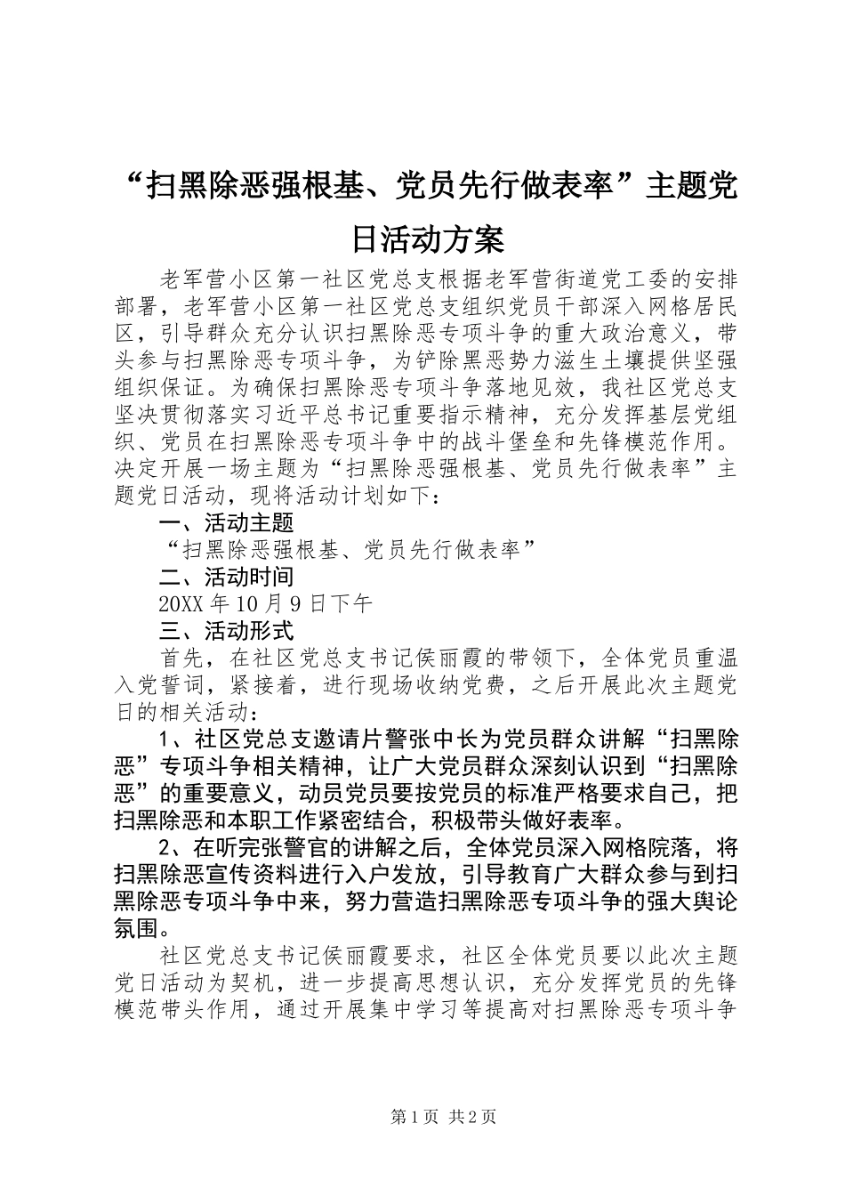 “扫黑除恶强根基、党员先行做表率”主题党日活动方案 (2)_第1页