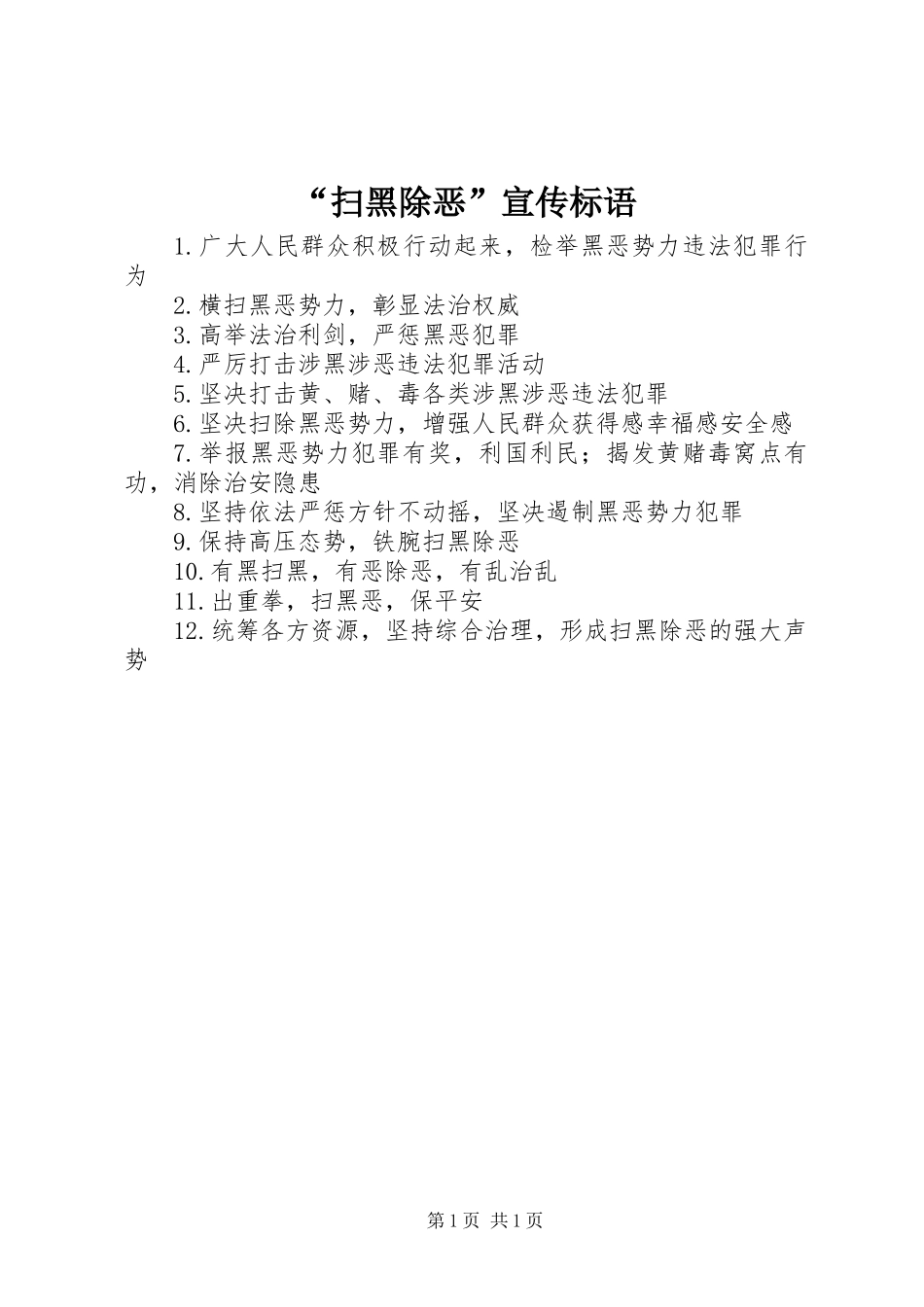 “扫黑除恶”宣传标语_第1页