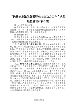 “扶贫扶志激发贫困群众内生动力工作”典型经验发言材料3篇