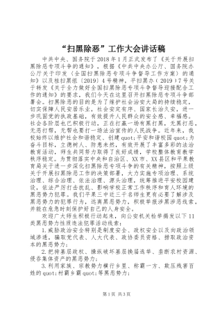 “扫黑除恶”工作大会讲话稿