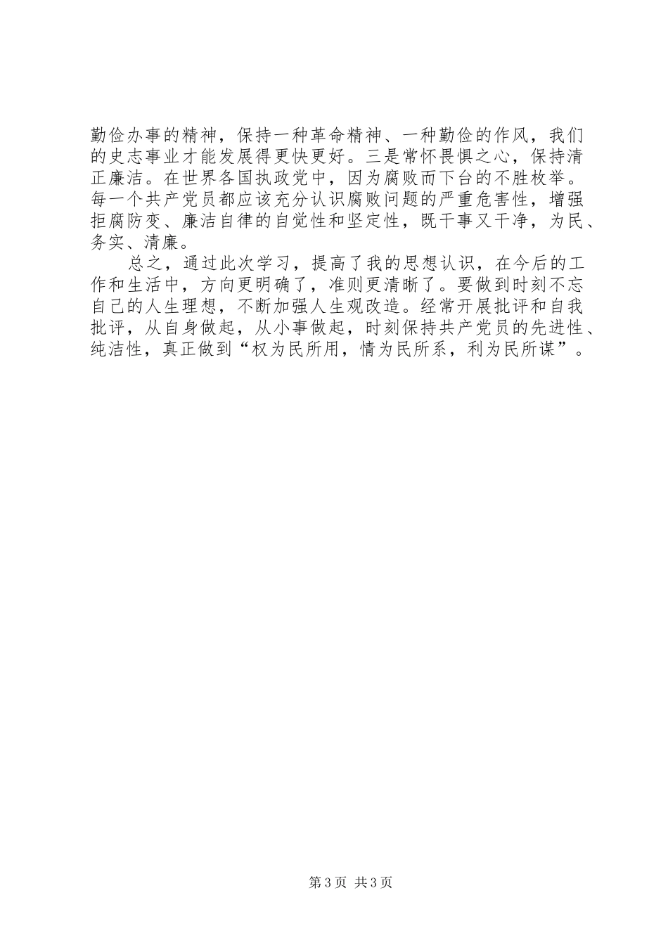 副科级以上领导干部观看警示教育片心得体会_第3页