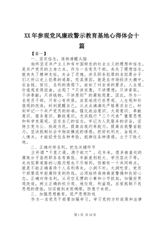 XX年参观党风廉政警示教育基地心得体会十篇