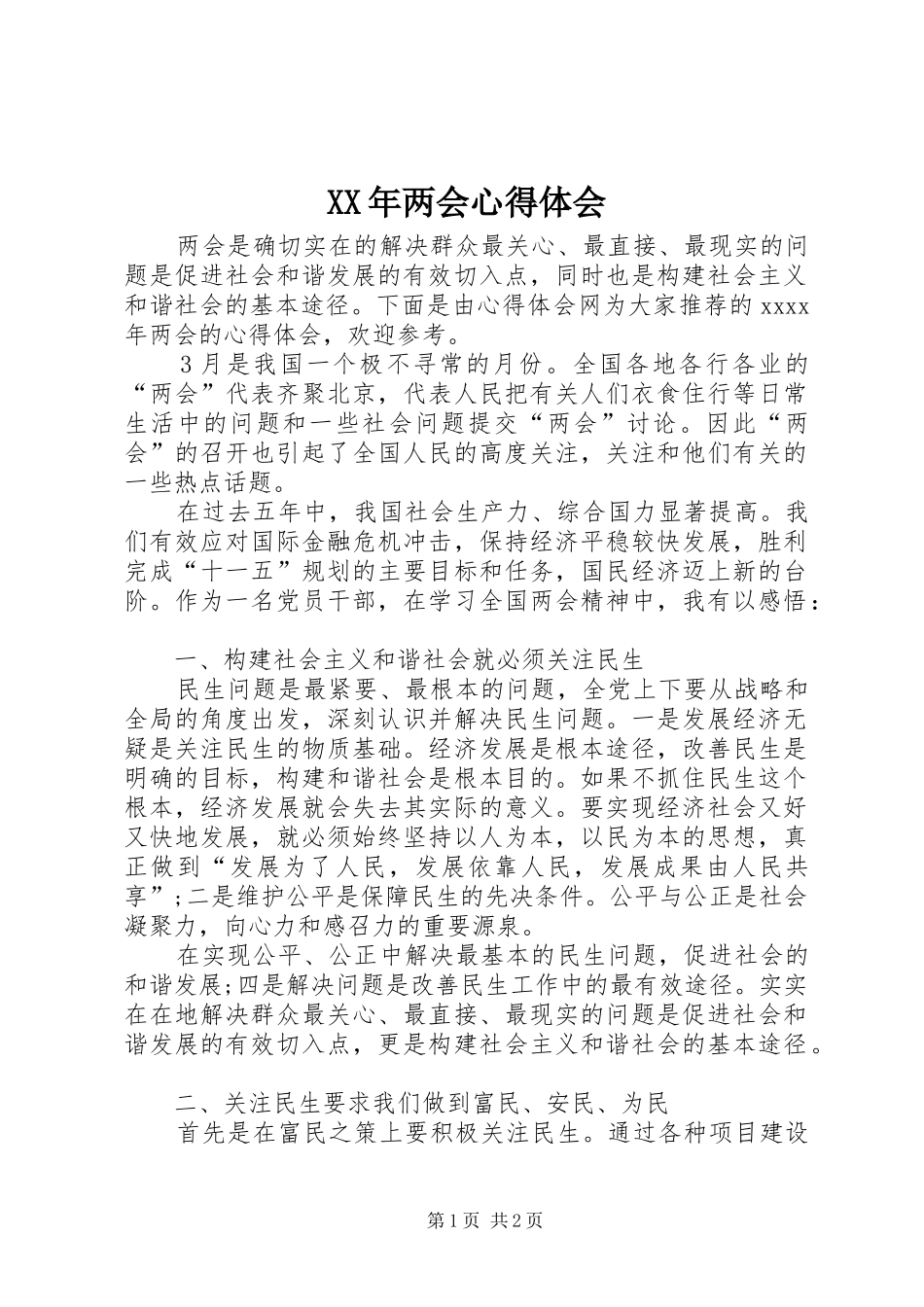 XX年两会心得体会_第1页