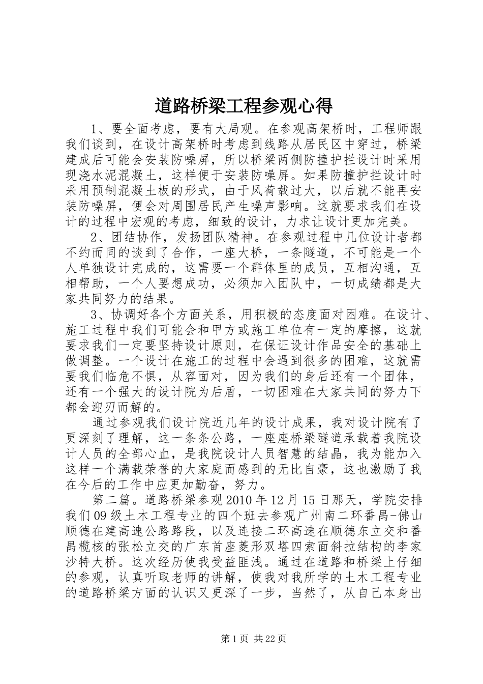 道路桥梁工程参观心得_第1页