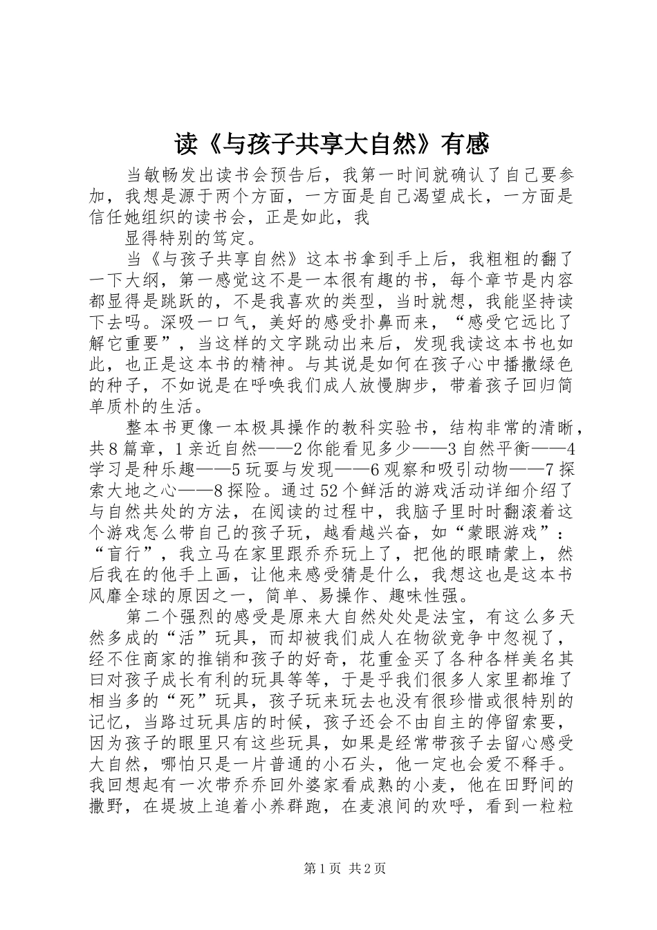 读《与孩子共享大自然》有感_第1页