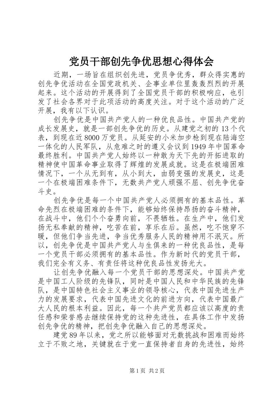 党员干部创先争优思想心得体会_第1页