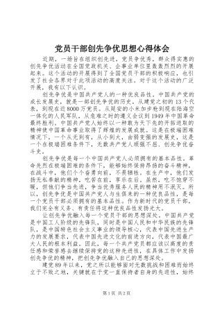 党员干部创先争优思想心得体会
