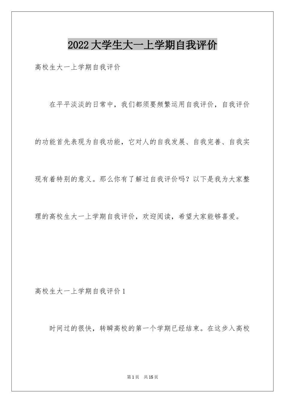2024大学生大一上学期自我评价_第1页