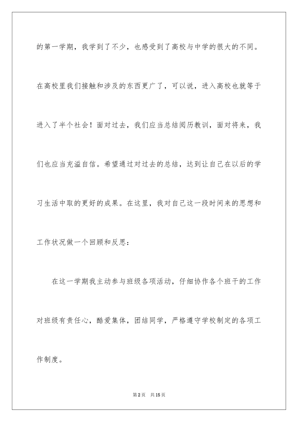 2024大学生大一上学期自我评价_第2页