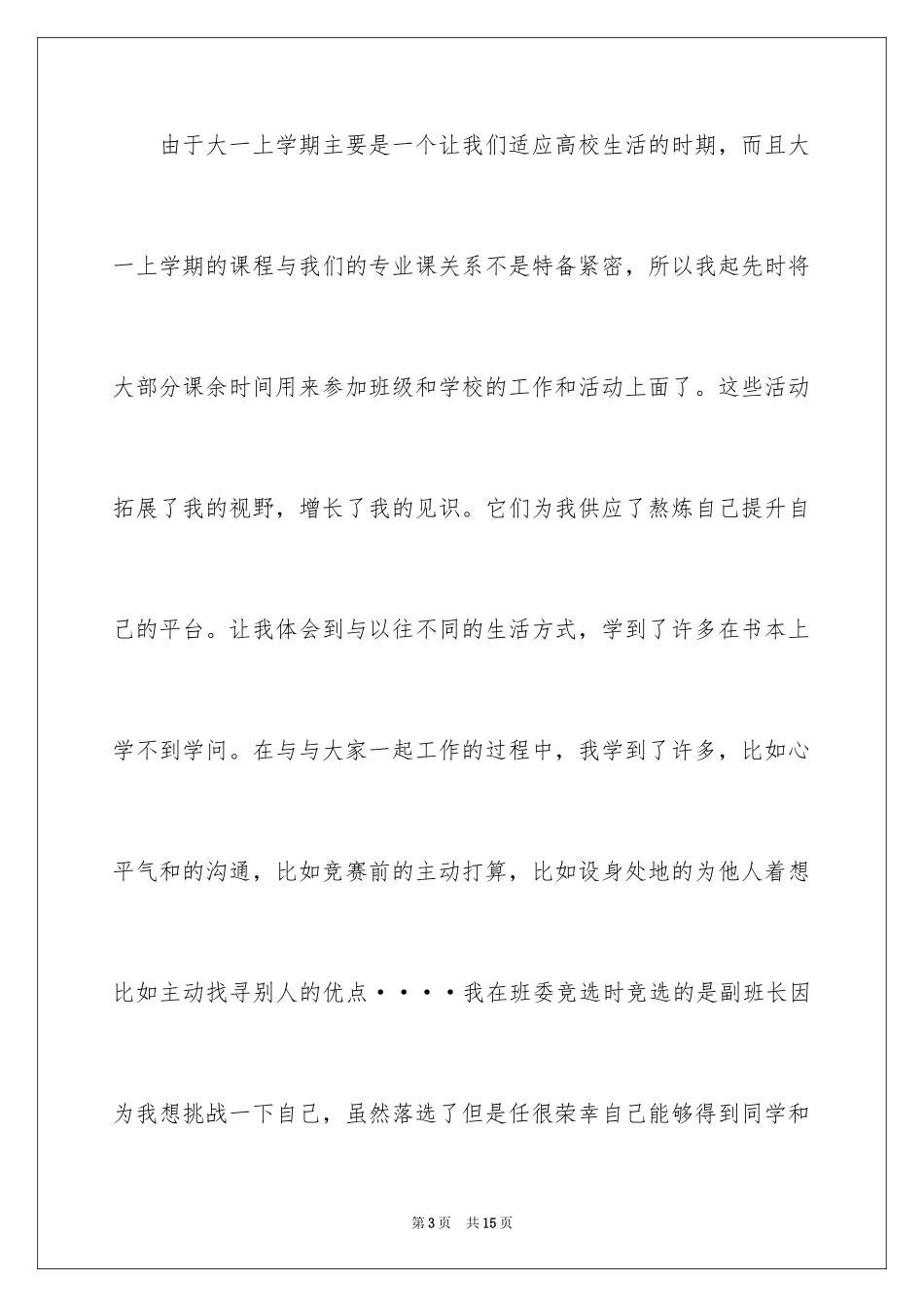 2024大学生大一上学期自我评价_第3页