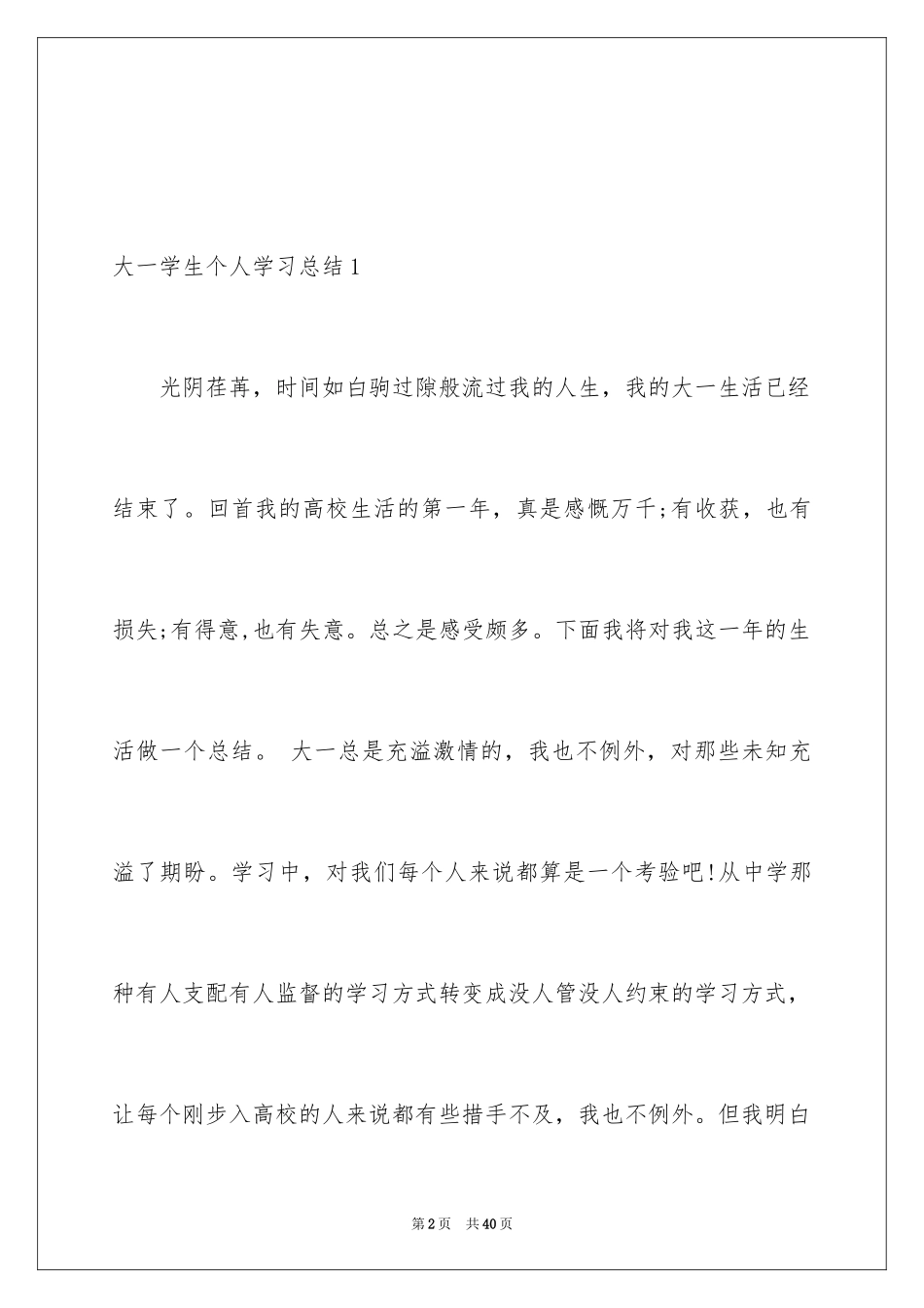 2024大一学生个人学习总结_4_第2页