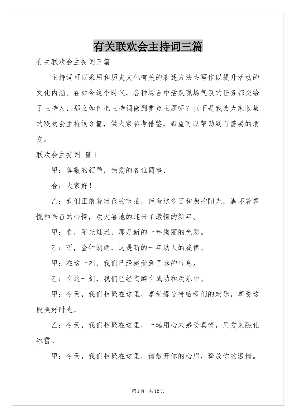 有关联欢会主持词三篇_第1页