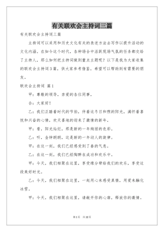 有关联欢会主持词三篇