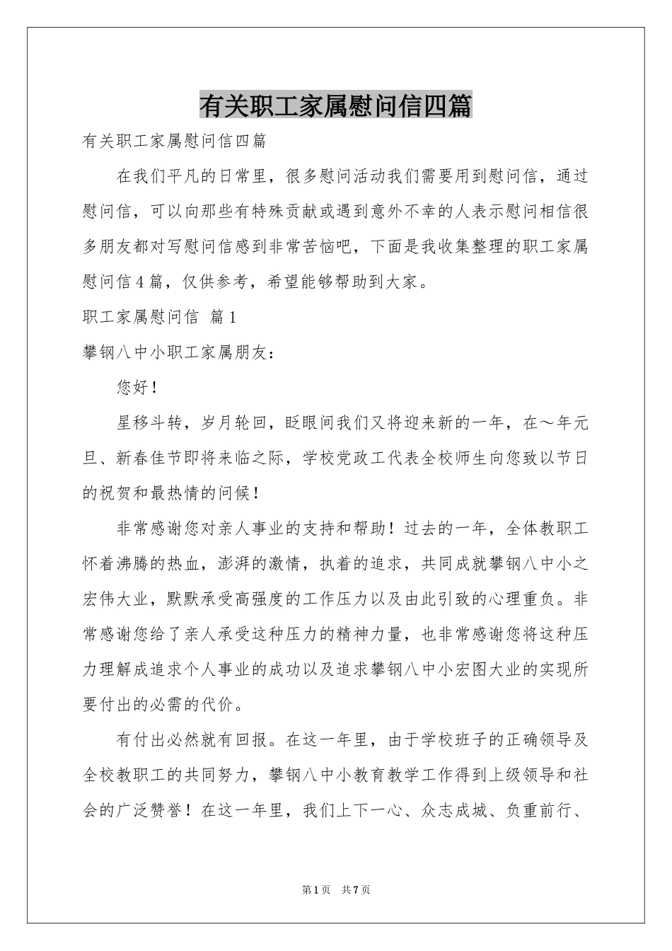 有关职工家属慰问信四篇_第1页
