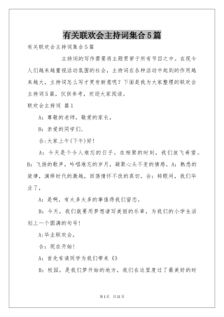 有关联欢会主持词集合5篇