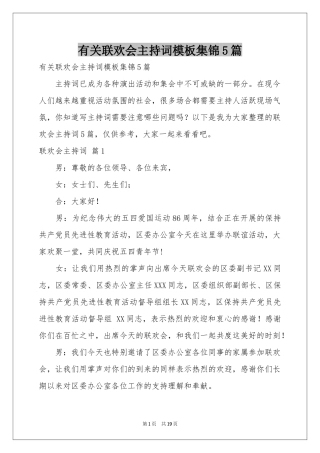 有关联欢会主持词模板集锦5篇