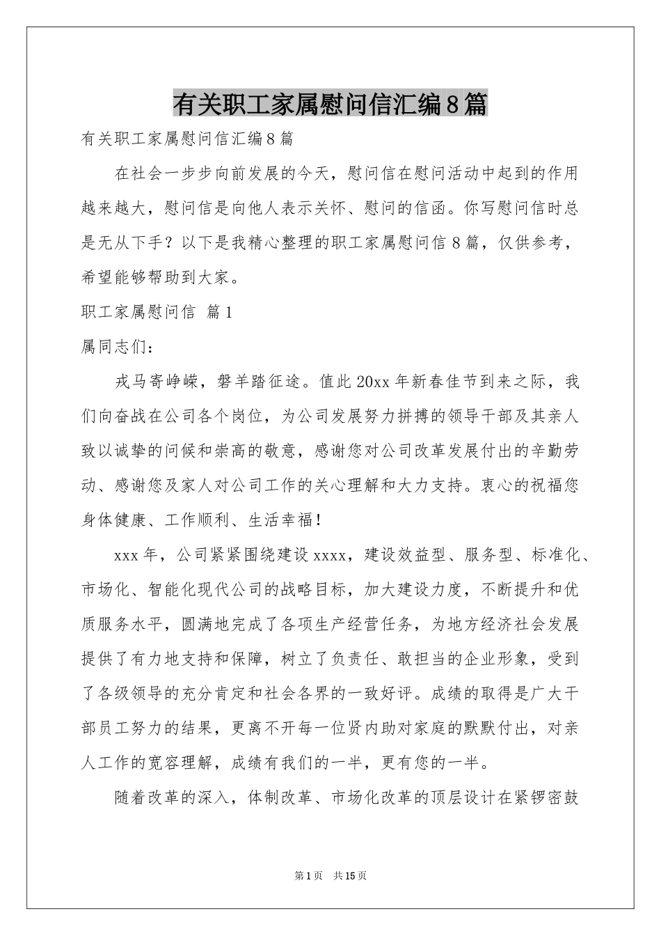 有关职工家属慰问信汇编8篇_第1页