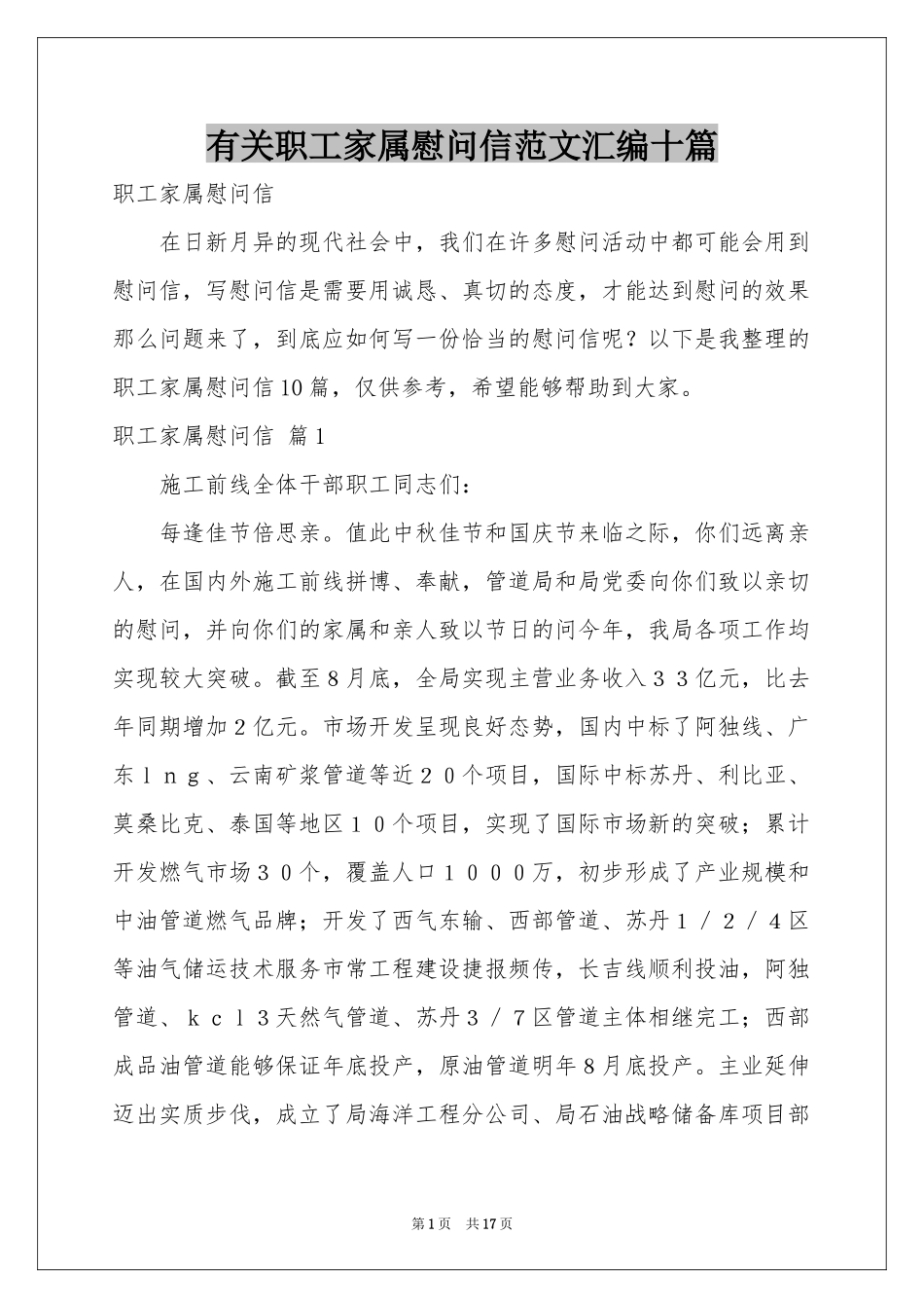 有关职工家属慰问信范本汇编十篇_第1页