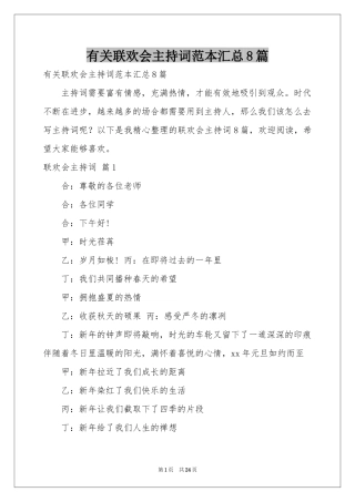 有关联欢会主持词范本汇总8篇