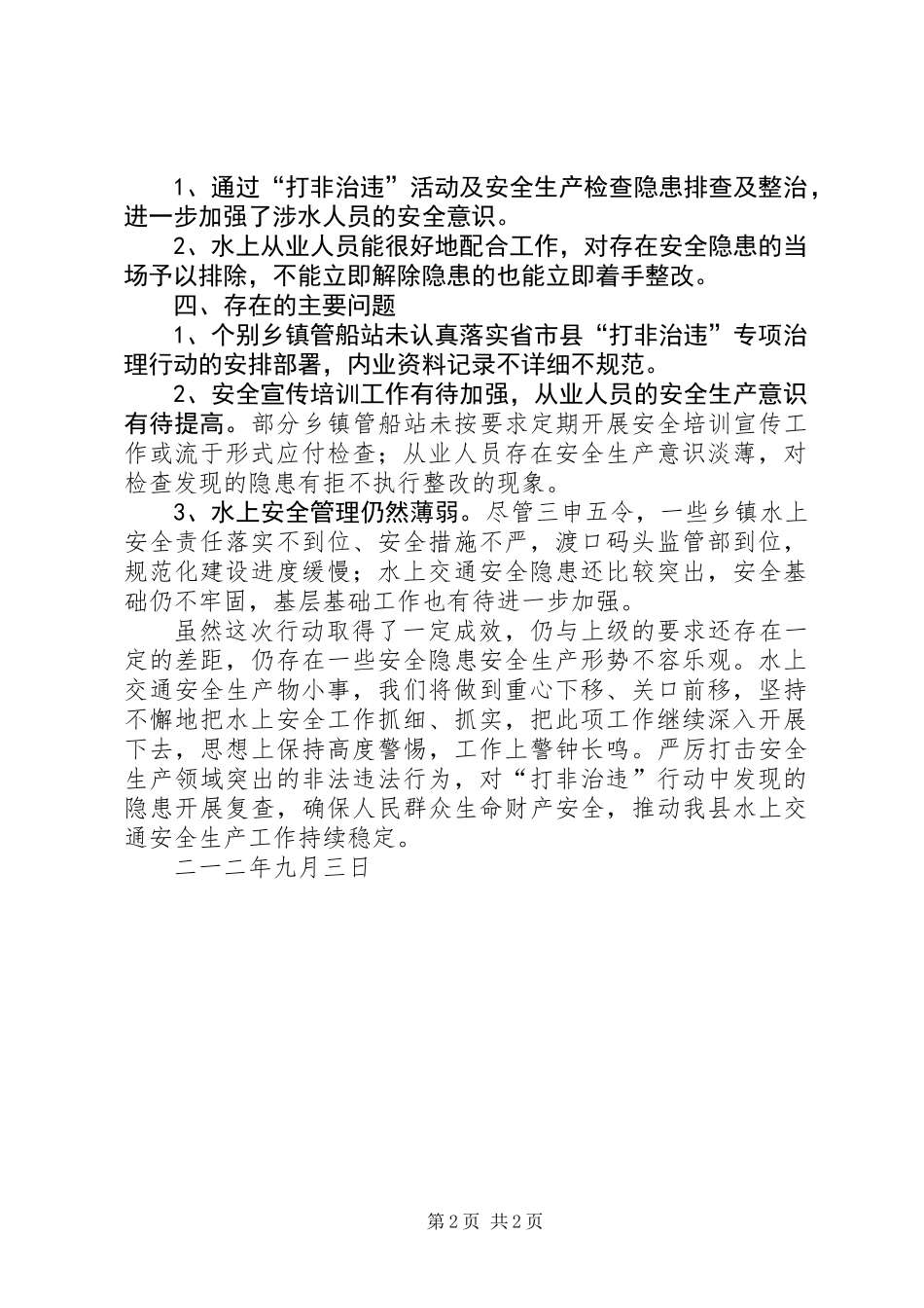 “打非治违”工作总结_第2页