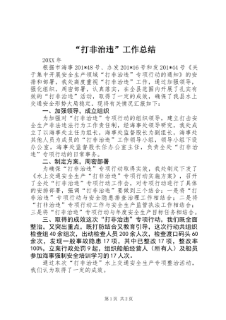 “打非治违”工作总结