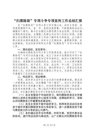 “扫黑除恶”专项斗争专项宣传工作总结汇报