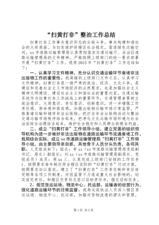 “扫黄打非”整治工作总结