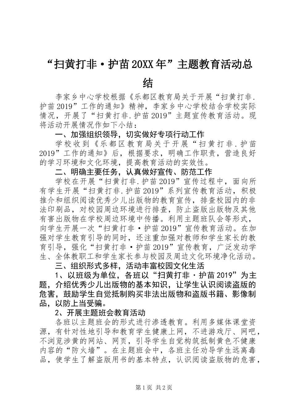 “扫黄打非·护苗20XX年”主题教育活动总结_第1页